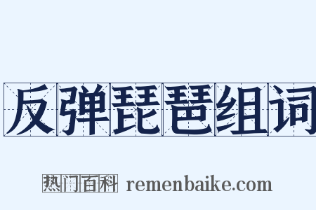 反弹琵琶组词是什么意思的图片